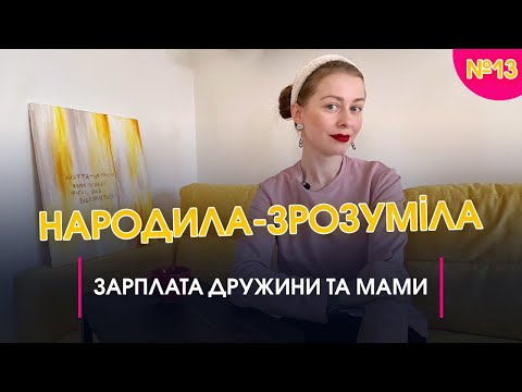 Видео: Зарплата дружини та мами | Народила-зрозуміла #13