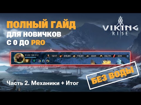 Видео: VIKING RISE - Полный Гайд Для Новичков ч.2 | Самое важное