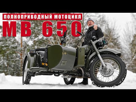 Видео: "ПОЛНОПРИВОДНЫЙ МОТОЦИКЛ"/ МВ 650/ Иван Зенкевич