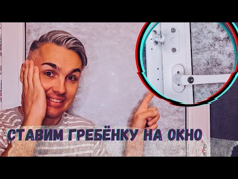 Видео: Ограничитель открывания окна (гребёнка). Как установить быстро и правильно. И пара полезных советов.