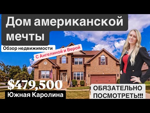 Видео: Обзор классического дома в Greer🏠Не обычный и просторный!! 2,700+ Sq. Ft.✔️Южная Каролина