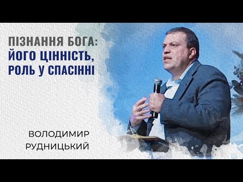 Видео: Пізнання Бога: Його цінність, роль у спасінні | Володимир Рудницький | Проповідь
