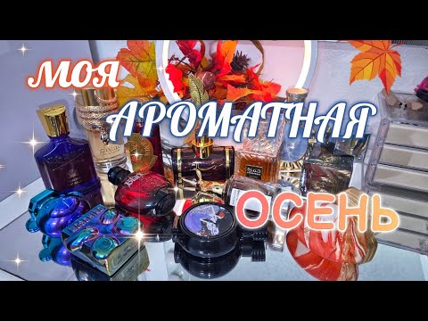 Видео: 🍂🍁ТОП АРОМАТОВ НА ОСЕНЬ 🔝 Парфюмерный Шкаф #косметика #парфюмерия #духи #ароматы люкс/ниша