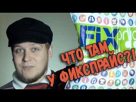 Видео: Фикс Прайс - Контрольная закупка - Игрушки и ЕДА из Fix Price %)