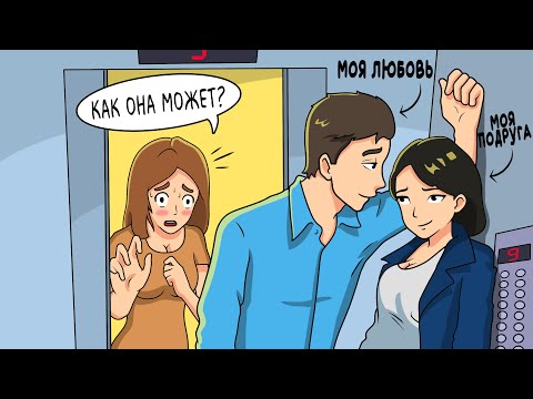 Видео: 1 ИСТОРИЯ = 2 ВЕРСИИ | Лучшая Подруга Разрушила Мою Жизнь