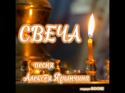 Видео: СВЕЧА