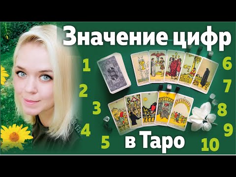 Видео: Что значат цифры в таро? Числовая символика. Нумерология таро. Как понять арканы?