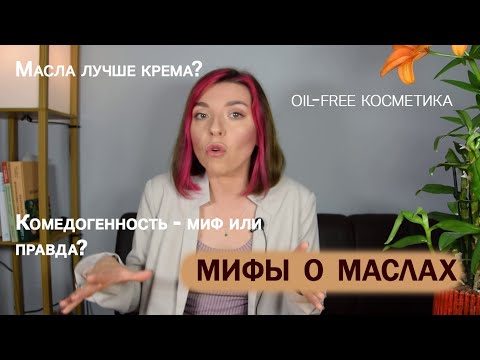 Видео: МИФЫ О МАСЛАХ  | Комедогенность, oil-free, заменить крем маслом
