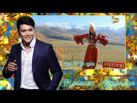 Видео: Нұрболат Абдуллин - сен 18-де едің