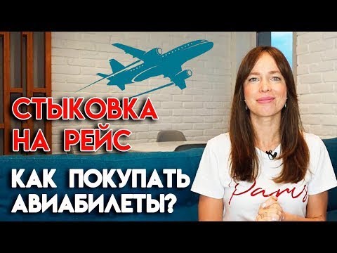 Видео: Как сэкономить на авиаперелетах? | Пересадка и стыковка В чем разница?