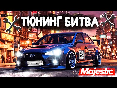 Видео: БОЛЬШОЕ ОБНОВЛЕНИЕ!!! НОВАЯ ТЮНИНГ БИТВА в ГТА 5 ОНЛАЙН | MAJESTIC RP