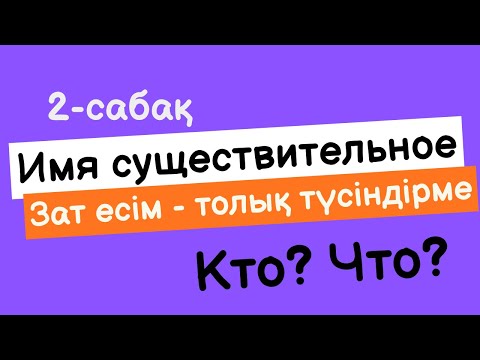 Видео: Орыс тіліндегі зат есім | Имя существительное | Орыс тілі сабақтары қазақша