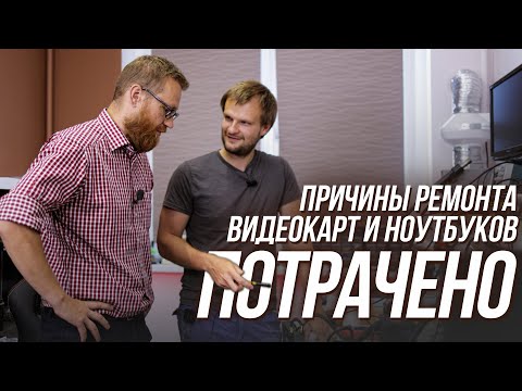 Видео: Причины поломок видеокарт и ноутбуков по брендам и моделям. В гостях у ремонтника.
