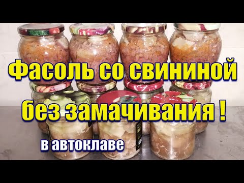 Видео: Вкусная фасоль со свининой в автоклаве | Готовим без замачивания фасоли!