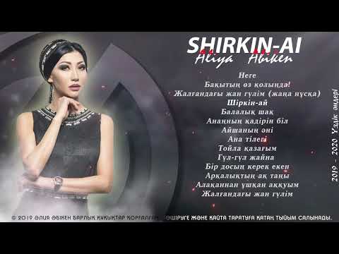 Видео: Әлия Әбікен - 2019 - 2020 Үздік әндері | Aliya Abiken - 2019-2020 Uzdik and