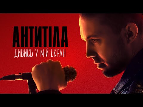 Видео: АНТИТІЛА - ДИВИСЬ У МІЙ ЕКРАН / Official Video