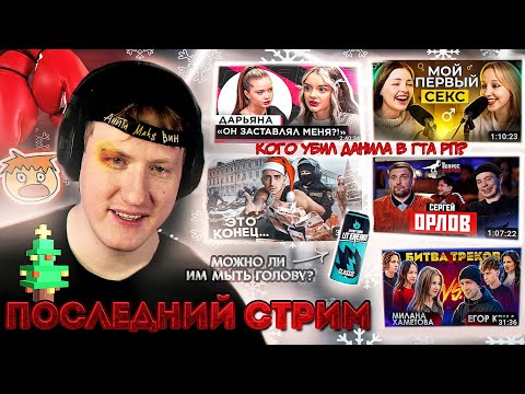 Видео: ЗАПИСЬ СТРИМА ДК / 23.12.23 / АНИТА МАКС ВИН