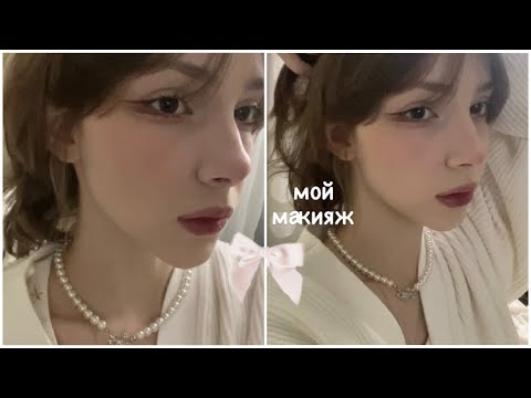 Видео: ˚˖𓍢✧мой повседневный макияж 🌙