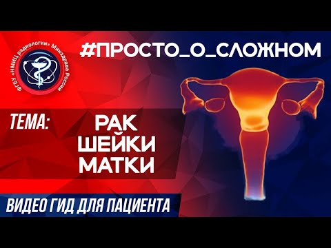 Видео: #ПРОСТО_О_СЛОЖНОМ Рак шейки матки