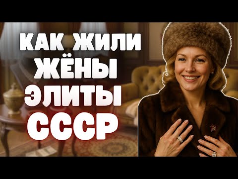 Видео: Меха, бриллианты и партийные талоны: тайная жизнь жен советской элиты