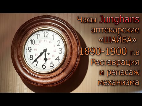 Видео: Часы -Шайба Junghans с боем, примерно 1890 - 1900 г.в. Реставрация и репассаж, включая печать цифера
