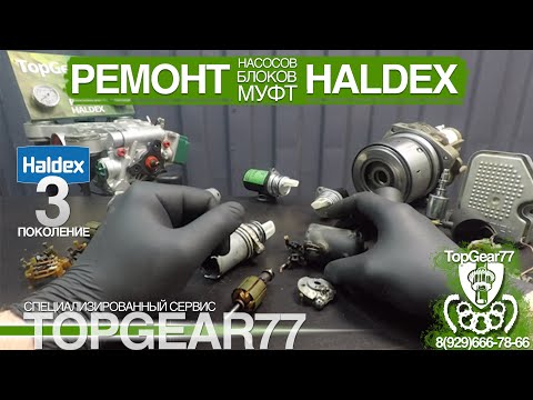 Видео: Насос муфты Haldex 3. Ремкомплект насоса Haldex 3.