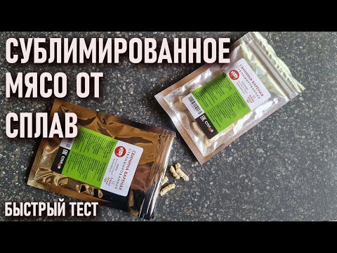 Видео: Сублимированное мясо от... Сплав ? быстрый тест!