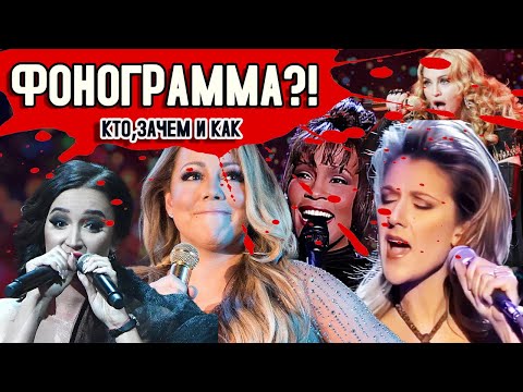 Видео: КАК НАМ ВРУТ АРТИСТЫ: ФОНОГРАММА И ПРЕ-РЕКОРД😱