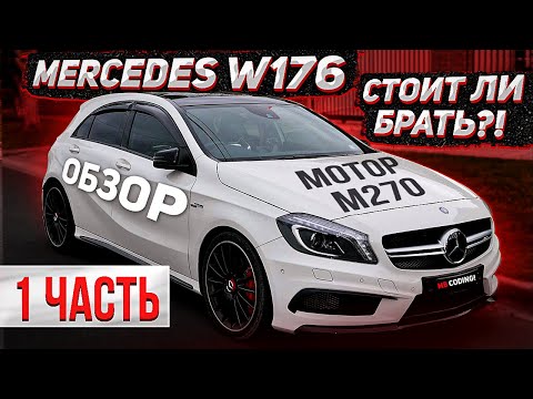 Видео: Mercedes Benz A class W176 полный обзор часть 1 болячки и неисправности M270 платформа MFA #mbcoding