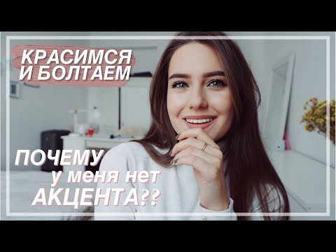 Видео: GRWM / Собирайся со Мной