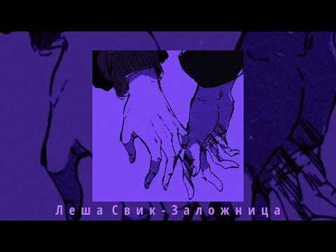 Видео: Леша Свик - Заложница (slowed + reverb)