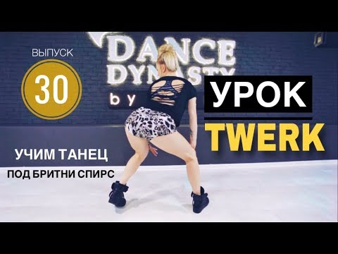 Видео: Учим ТВЕРК под Бритни СПИРС - Урок TWERK от MARI G - Выпуск 30