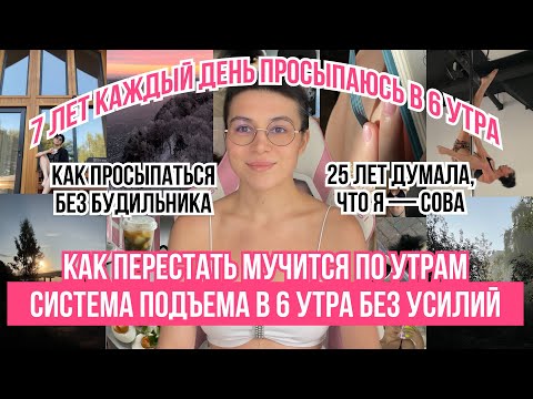 Видео: Как научиться просыпаться в 6 утра без будильника | Ранние подъемы из страдания в удовольствие