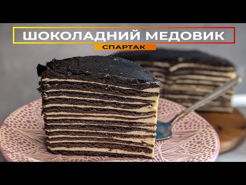 Видео: МЕГА ШОКОЛАДНИЙ та ДУЖЕ НІЖНИЙ торт "МЕДОВИК" 🍯 СПАРТАК/ Epic Chocolate Honey Cake