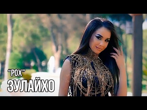 Видео: Зулайхо Махмадшоева - Рох / Zulaykho Mahmadshoeva - Roh (2017)