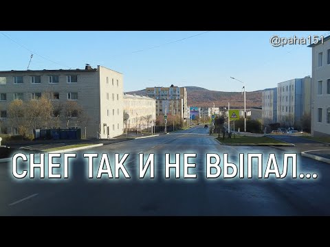 Видео: Покатушки 8, 9, 10, 11 октября 2023,  СНЕГ ТАК И НЕ ВЫПАЛ... // #Магадан