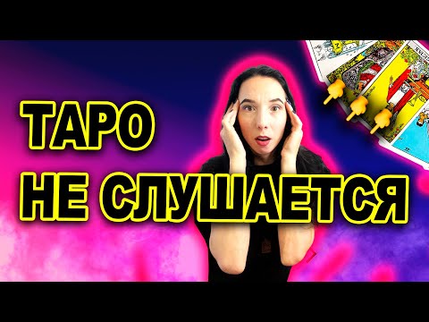 Видео: Запрещенные вопросы к таро: что НЕЛЬЗЯ спрашивать у карт?