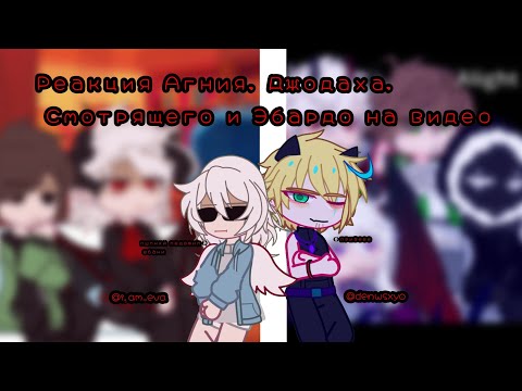 Видео: Реакция Агния, Джодаха, Смотрящего и Эбардо на видео. Ставь на 2х. Люциус/Ло. Коллаб с @denwsxyo