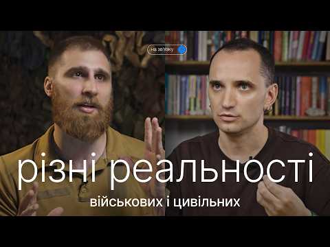 Видео: Як долати відчуття прірви між військовими та цивільними. "На зв'язку" Станчишин і Вишебаба