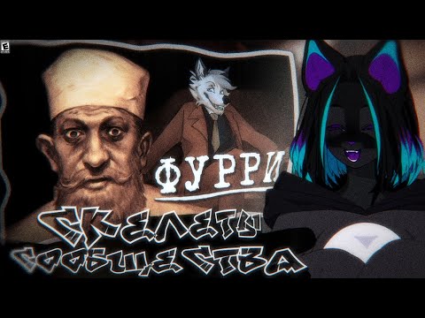 Видео: ЛЕМИ СМОТРИТ: Я познал фурри, так что вам не придется | СКЕЛЕТЫ СООБЩЕСТВА ФУРРИ 🔞