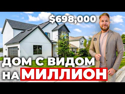 Видео: Дом по индивидуальному проекту. Обзор дома в Америке за $698,000.