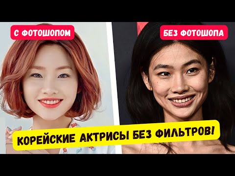 Видео: Корейские красавицы без фотошопа! Как выглядят в реальной жизни?