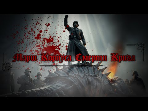 Видео: Нейроклип: "Марш Корпуcа Смерти Крига"