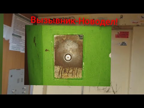 Видео: [Вызывник-Новодел! 🛗] Лифт МЛЗ-1991г.в Город  Менделеевск улица Габдуллы Тукая д.8 1й подъезд