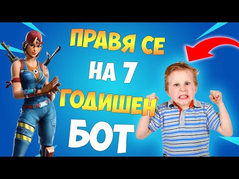 Видео: ПРАВЯ СЕ НА 7 ГОДИШЕН БОТ ВЪВ FORTNITE И ВИЖТЕ КАКВО СТАНА !