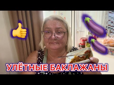 Видео: ‼️САМЫЕ ВКУСНЫЕ БАКЛАЖАНЫ‼️Пальчики оближешь😋@MAMALENA 