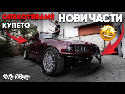 Видео: Първите Неща Които Сложихме по Колата !!!