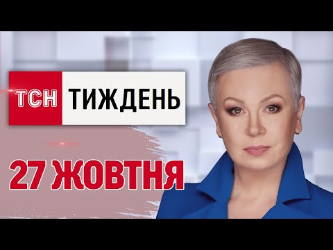 Видео: ТСН.Тиждень за 27 жовтня. ПЕРШИЙ БІЙ з ВІЙСЬКАМИ КНДР! ШАЛЕНІ хабарі у МСЕК! Гучні СКАНДАЛИ ТИЖНЯ