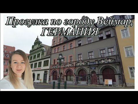 Видео: Веймар-самый культурный город Германии / Прогулка по городу Веймар, Германия / Weimar