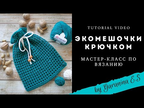 Видео: Экомешки мастер-класс по вязанию крючком. Вяжем сеточку. Самый простой узор.